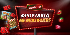 Article Card Image for Multipliers Στα Φρουτάκια