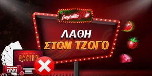 Article Card Image for Τα 5 πιο συνηθισμένα λάθη στο τζόγο