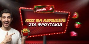 Article Card Image for Πως να κερδίσετε στα φρουτάκια