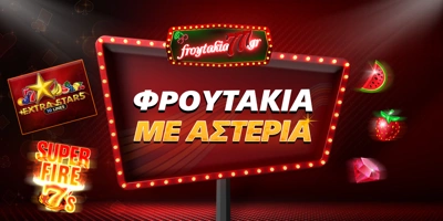 Article Image for Δωρεάν φρουτάκια αστέρια