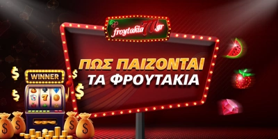 Article Image for Πως παίζονται τα Φρουτάκια