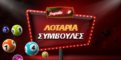 Article Image for 10 τρόποι να κερδίσετε στη λοταρία [Συμβουλές - Tips]